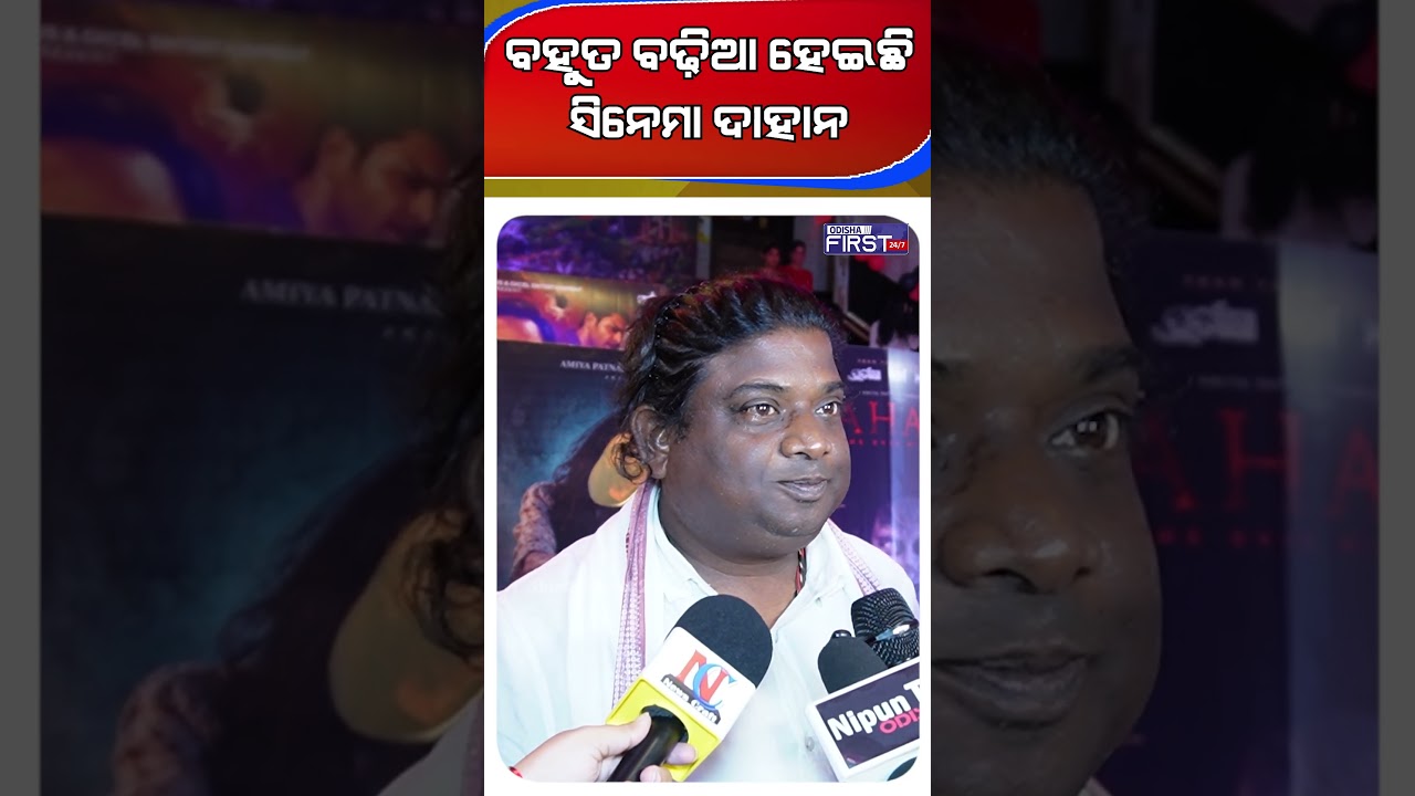 🔴 ବହୁତ ବଢ଼ିଆ ହେଇଛି ସିନେମା ଦାହାନ | Odisha First | Odia Film | Odia Cinema