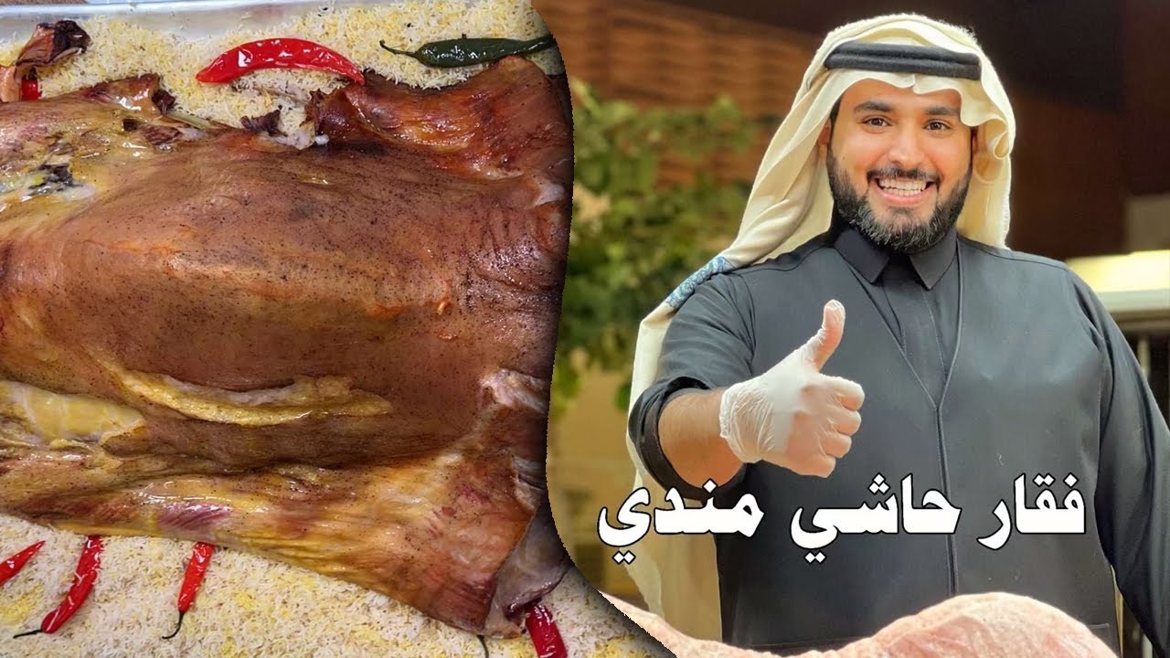 فقار حاشي مندي 🔥