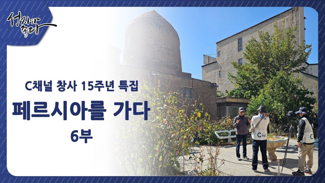 C채널 창사 15주년 특집ㅣ페르시아를 가다 6부ㅣ김삼환 목사, 이강근 박사┃C채널 [성지가 좋다] 416회-