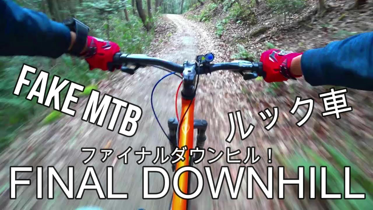 【MTB】【ルック車破壊走行】final downhill DOPPELGANGER 902 dozer