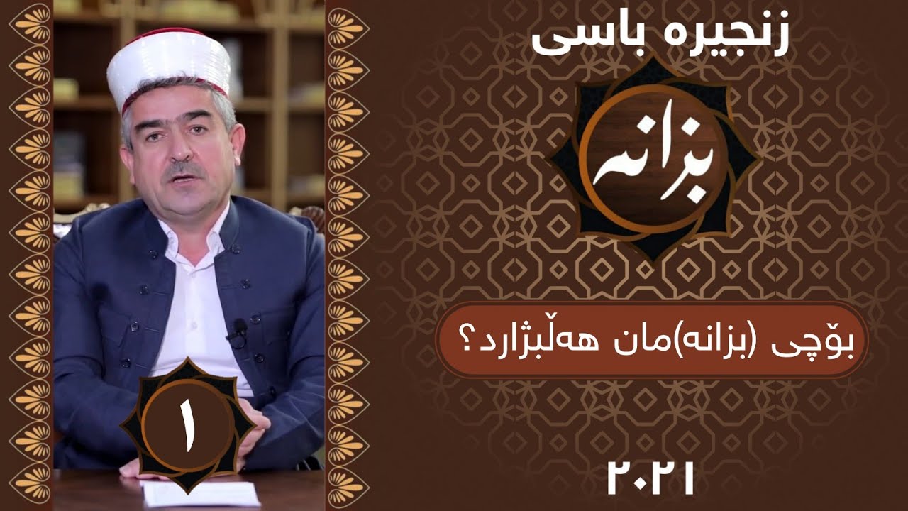 بەرنامەی بزانه‌ | بۆچی (بزانه‌)مان هه‌ڵبژارد؟ | ئه‌ڵقه‌ی 1