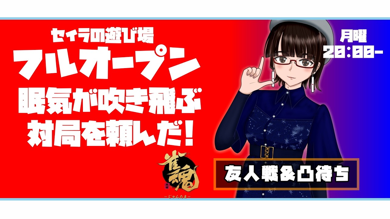 【セイラの遊び場フルオープン】眠気覚ましになる一戦をよろしくお願いします!　#雀魂友人戦参加型! 凸待ちあり【#新人vtuber / #初見さん大歓迎 】