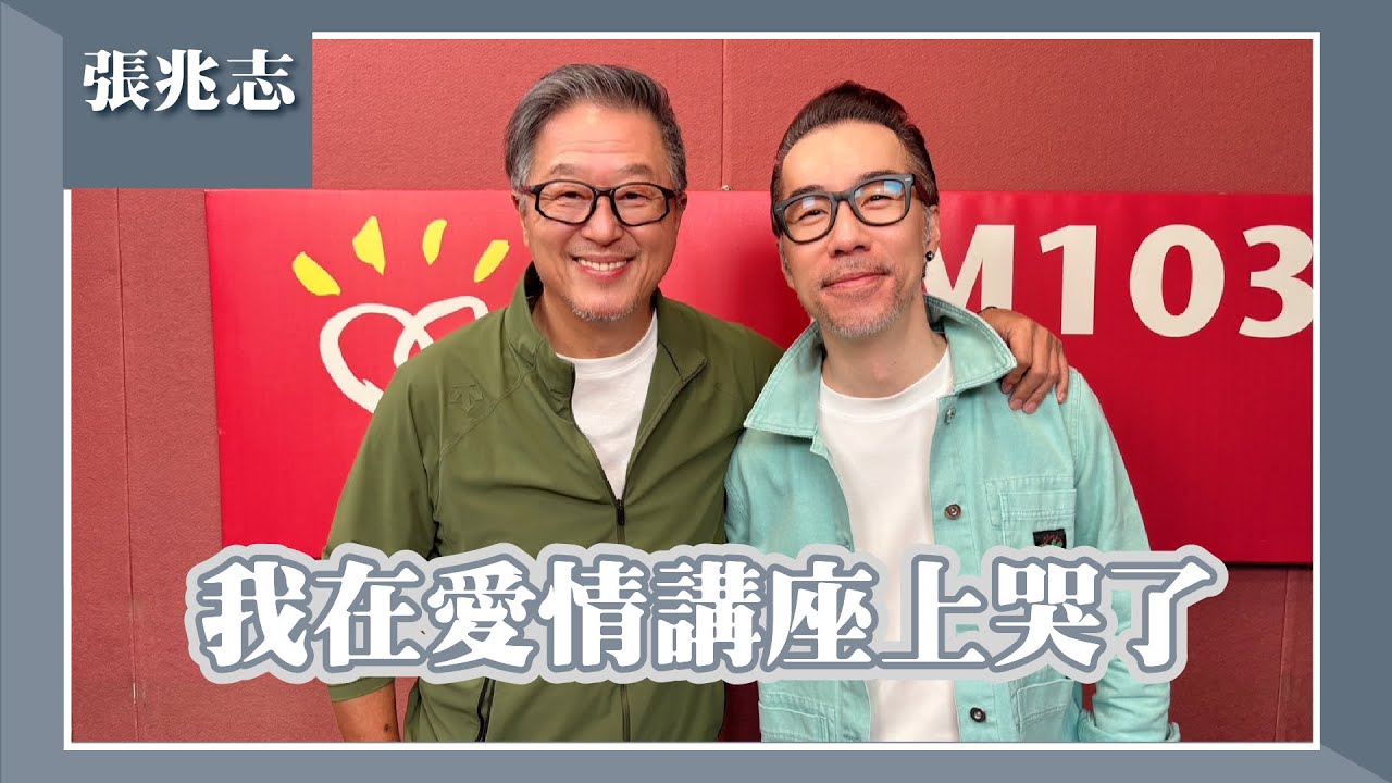 【我在愛情講座上哭了】專訪 張兆志｜欸！我說到哪裡了？2025.04.09