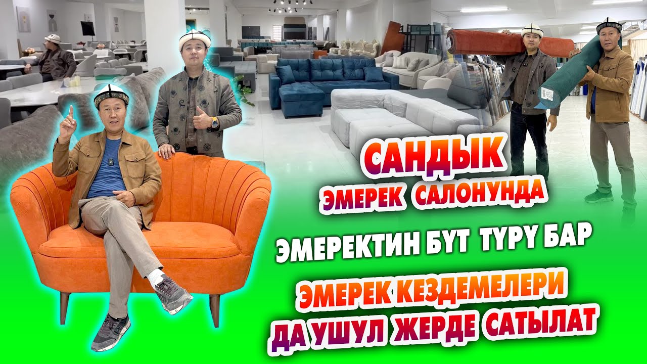 Пай-Пай жумшак ЭМЕРЕКТЕРДИН бүт ТҮРҮ ушул жерде ~ Эмерек КЕЗДЕМЕЛЕРИН да ушул жерден табасыз