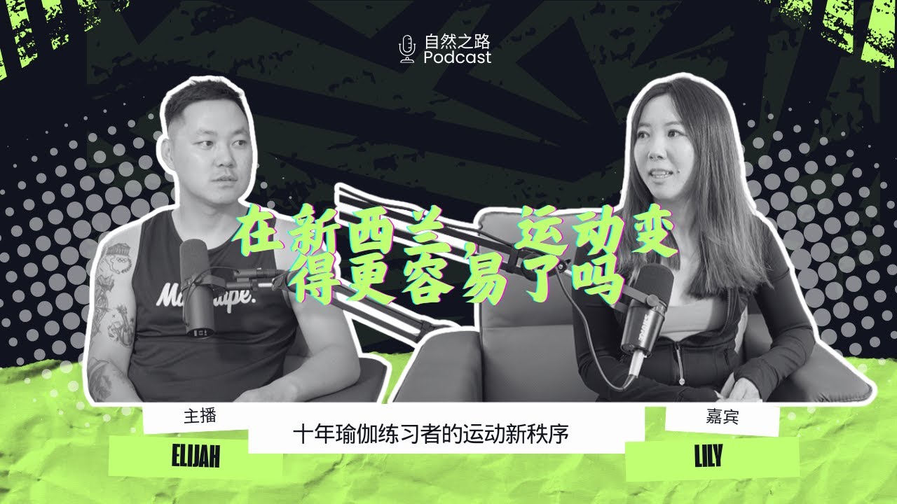 视频播客｜在新西兰，运动变得更容易了吗