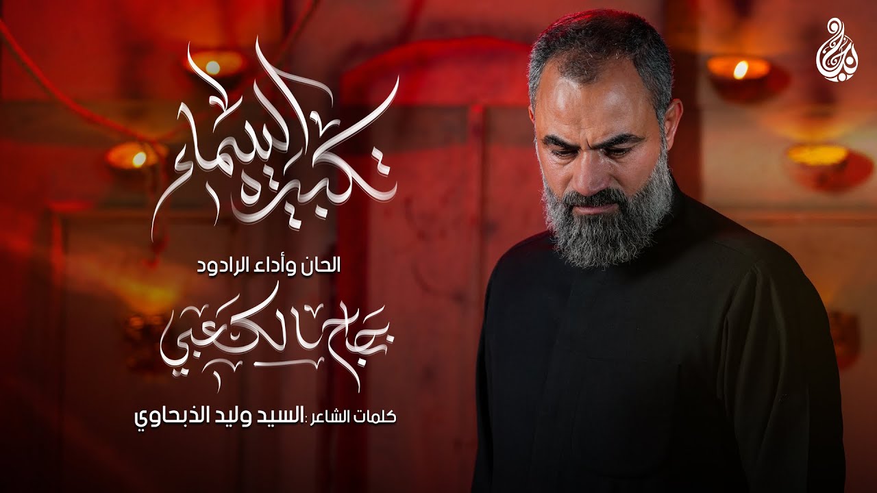 || تكبيرة السماء ||  #الرادود_نجاح_الكعبي NAJAH Al  _Kaabi