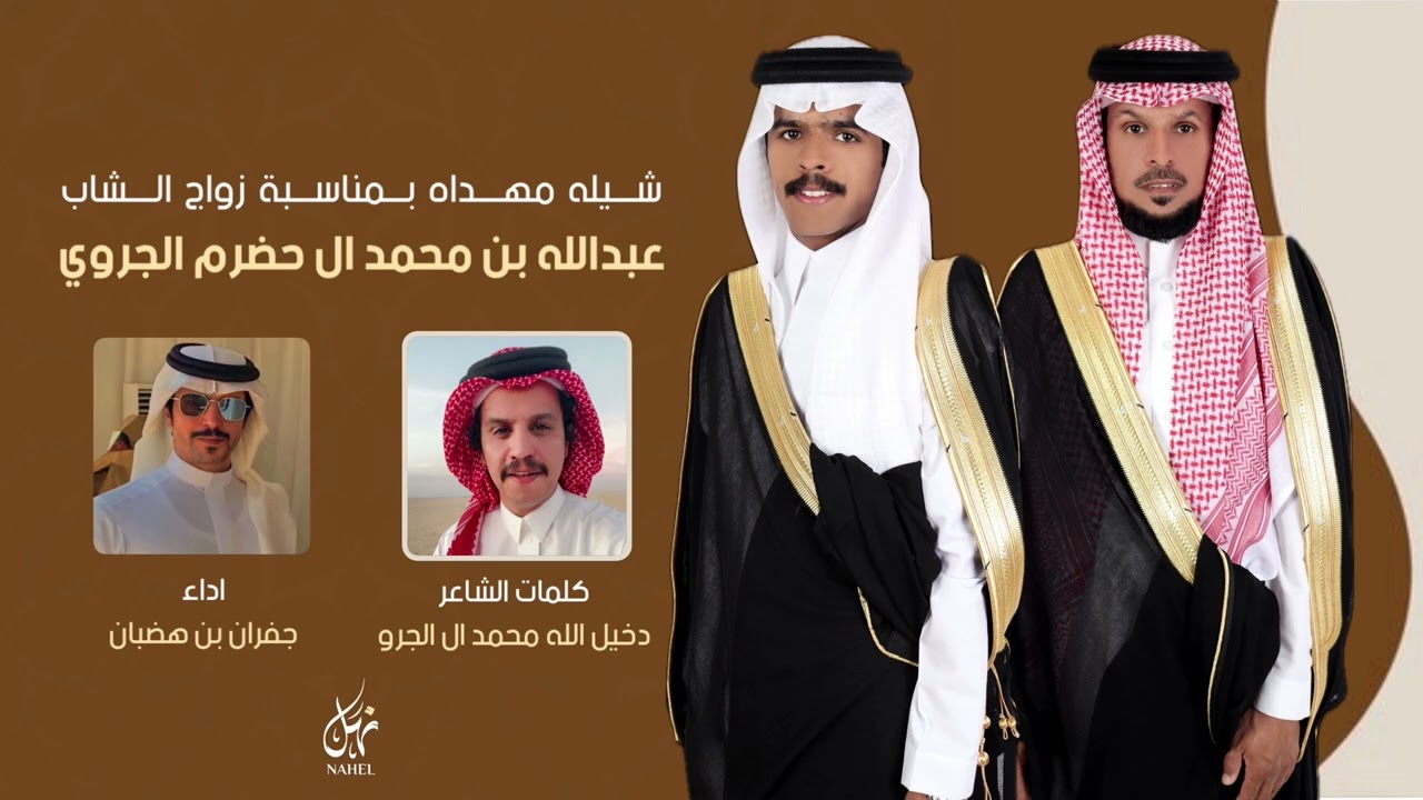 خلوني اسج في نجد الفقار الوسيع | شيله في حفل زواج عبدالله بن محمد الجروي  | اداء جفران بن هضبان 2024