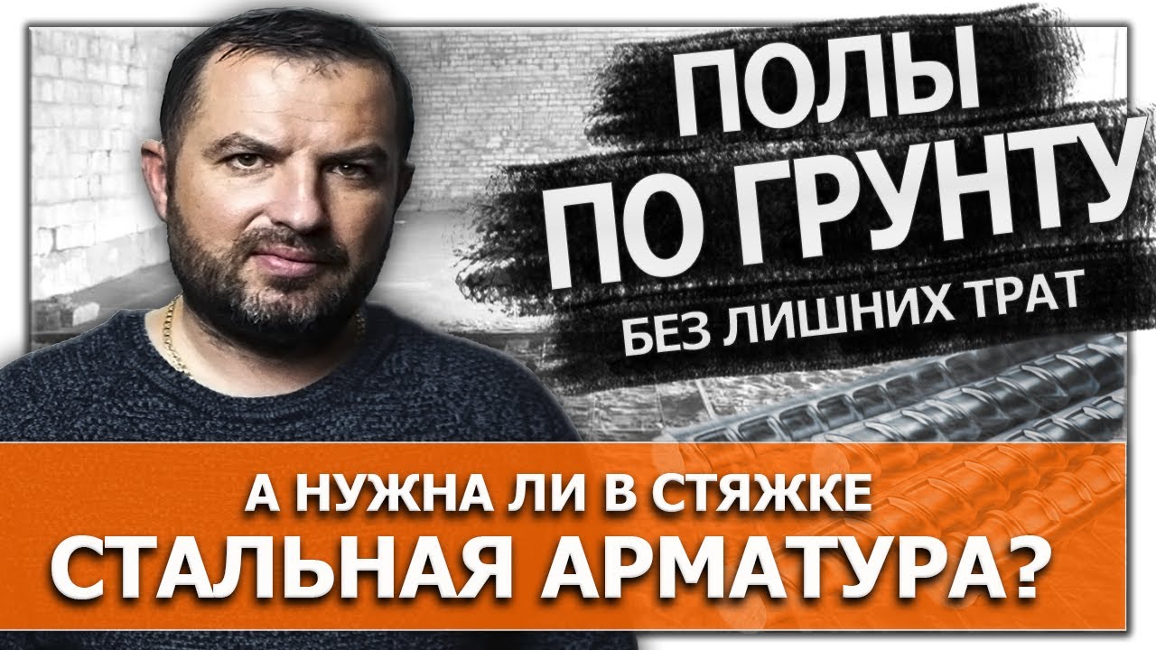 Стяжка пола по грунту. Полы по грунту без лишних трат. А нужна ли стальная арматура?