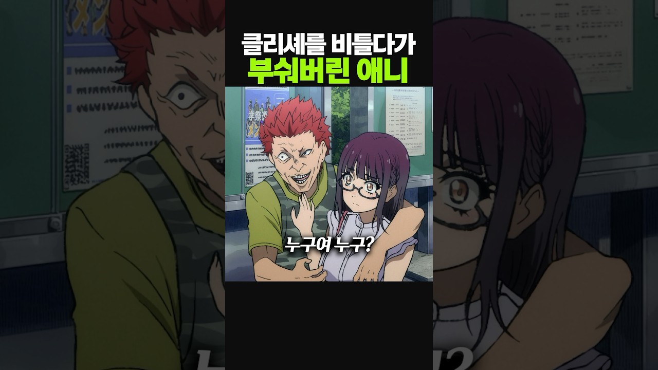 클리셰를 비틀다가 부숴버린 순간