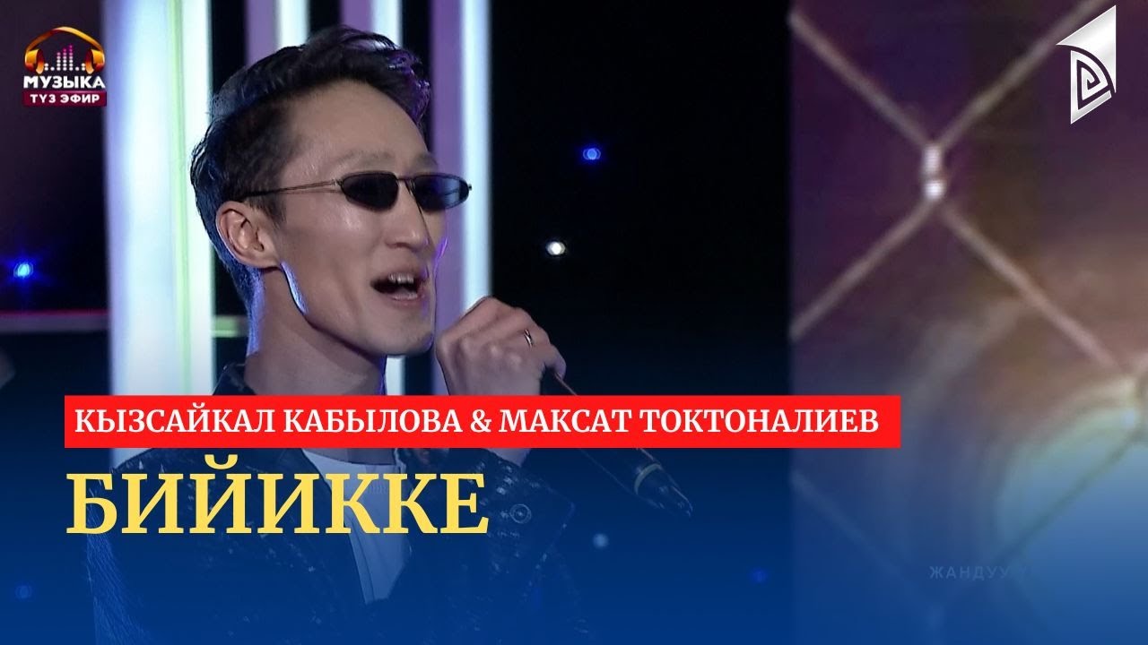 Бийикке – Кызсайкал Кабылова & Максат Токтоналиев | эгиз тумар | жандуу үн
