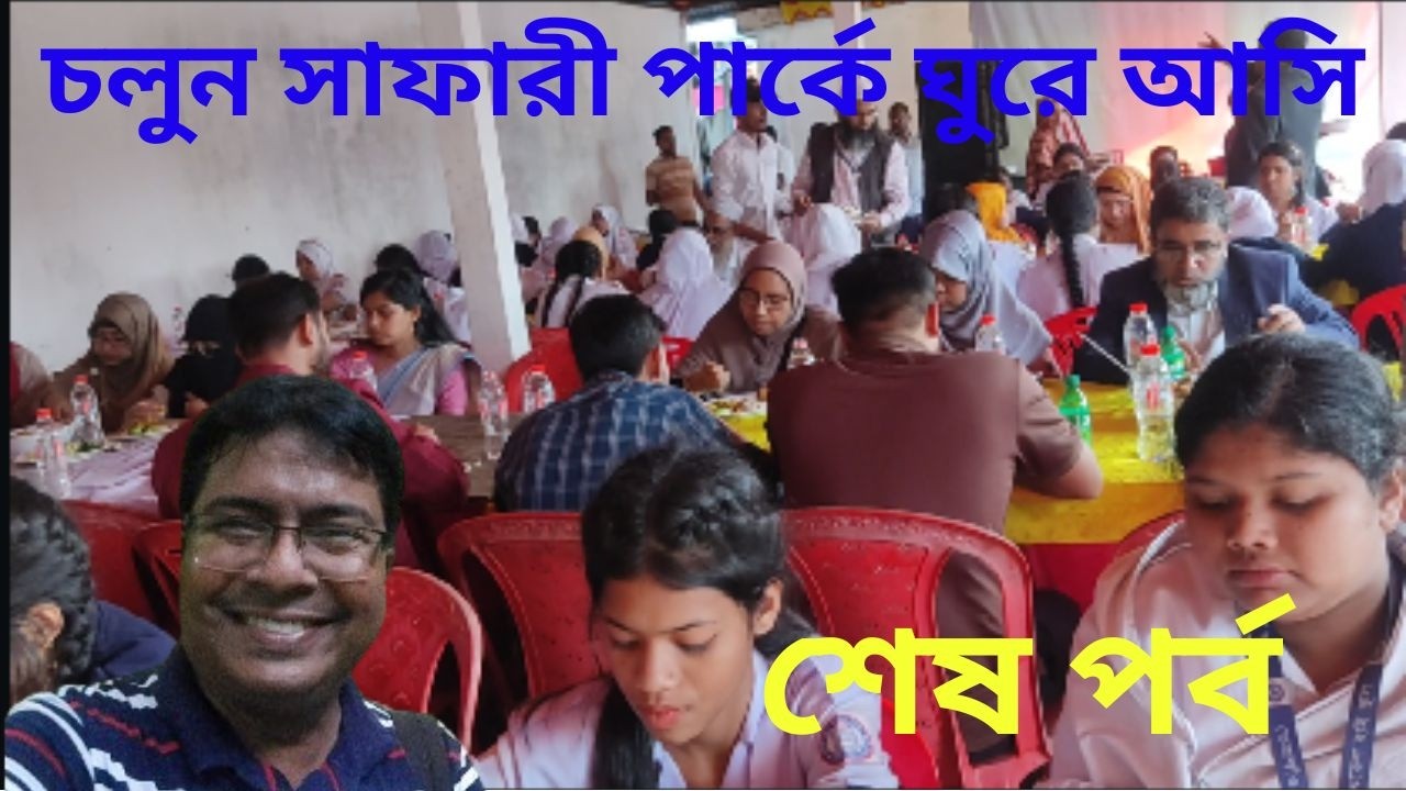 Safari Park Tour Last Part, সাফারী পার্ক ভ্রমণ শেষ পর্ব