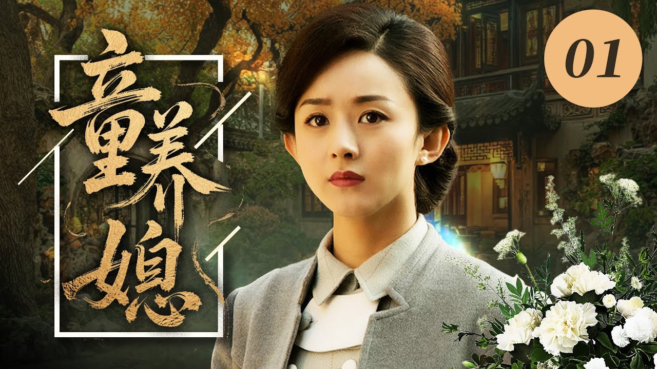 【2025年最火電視劇】童養媳 01💔 | 她 12 歲被賣當童養媳，熬十年伺候婆家替夫養娃，翻日記才知娃是他和小姑的，自己還被下了藥不能生！當場決定復仇，誓要討回十年苦！#趙麗穎#孫儷#中國電視劇