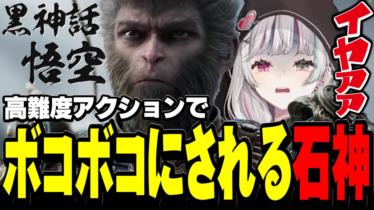 高難度アクション『黒神話:悟空』でボコボコにされすぎた結果“魂の咆哮”がでる石神【黒神話:悟空 Black Myth: Wukong / にじさんじ切り抜き / 石神のぞみ 】