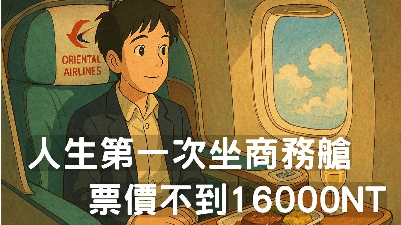 人生第一次搭商務艙桃園到上海來回票價不用16000台幣/中國東方航空/去程空中巴士A330-300/回程空中巴士A330-220