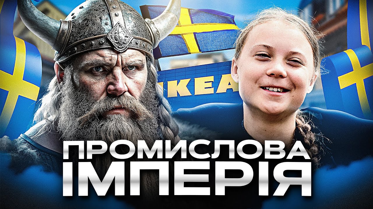 Тигр Європи. Швеція – країна, яка виробляє все