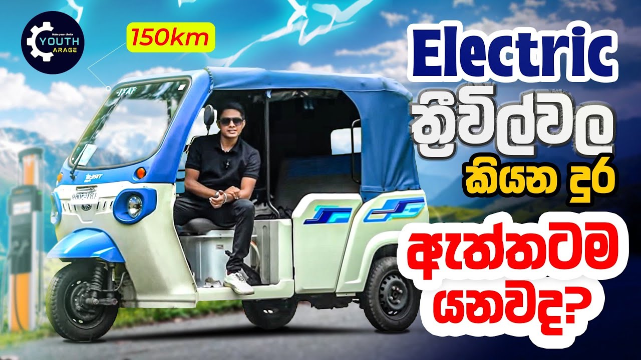 Can This Electric Auto Handle Mountain Roads? |  Mahindra Treo එකට ඇත්තටම කියන දුර යන්න පුලුවන්ද?
