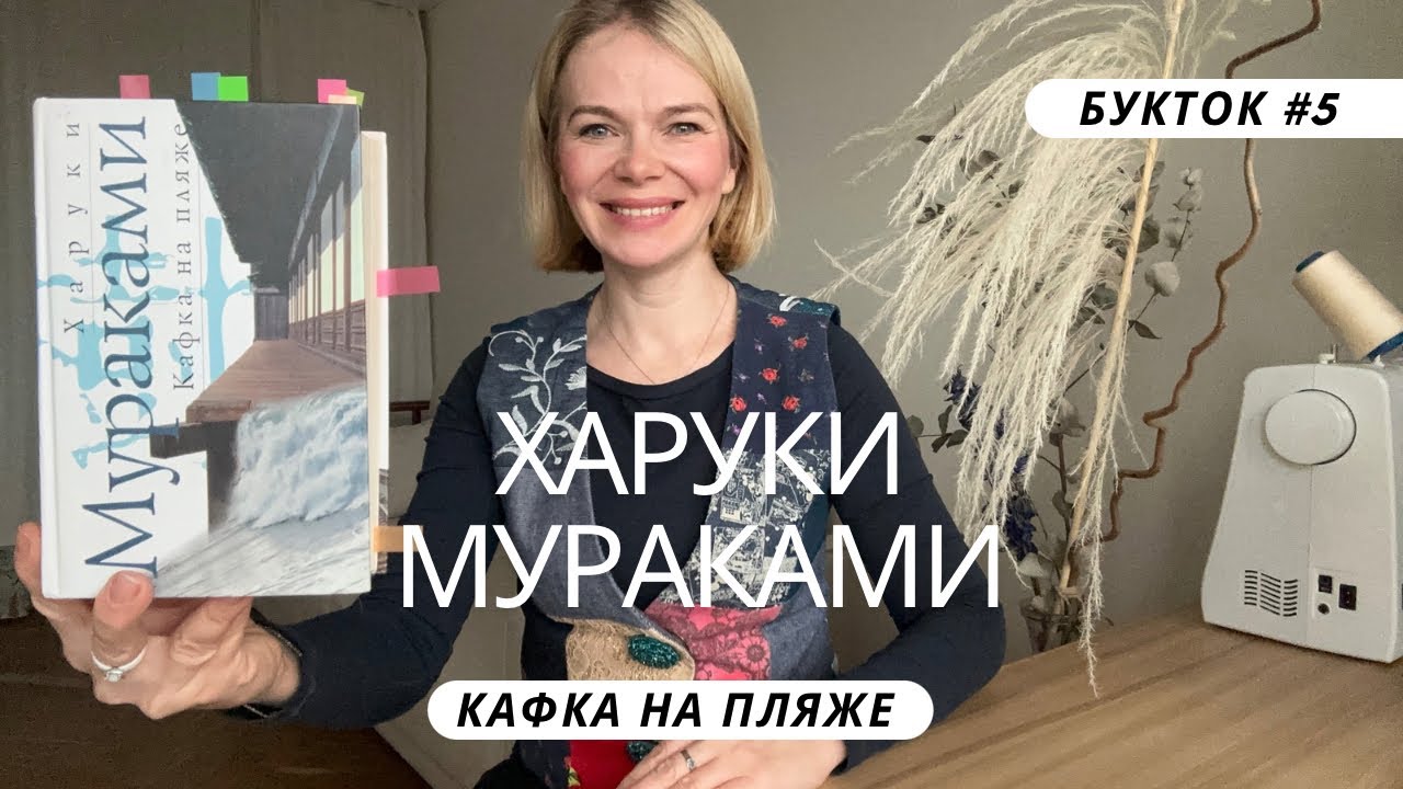 О КНИГАХ { Разбор книги Кафка на пляже Харуки Мураками, букток N5.1 #букток #книги #мураками