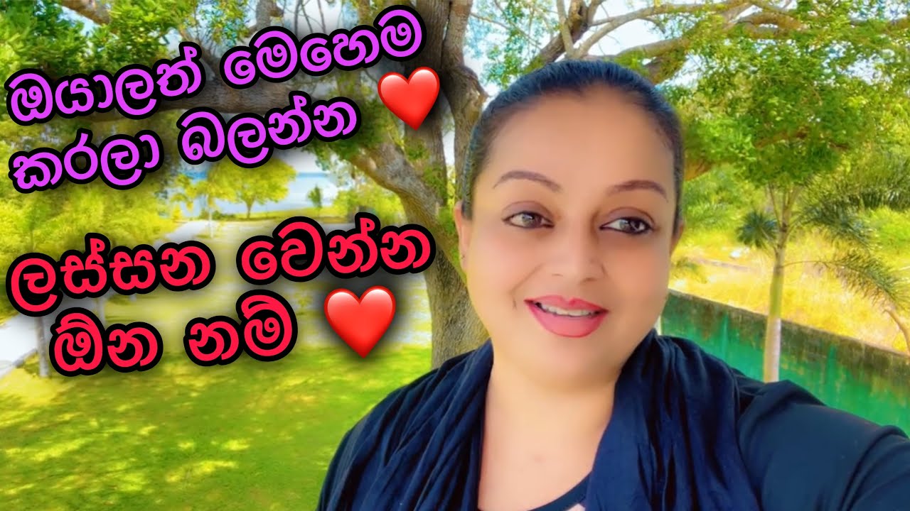 ඔයාලත් මෙහෙම කරලා බලන්න ❤️ ලස්සන වෙන්න ඕන නම් ❤️