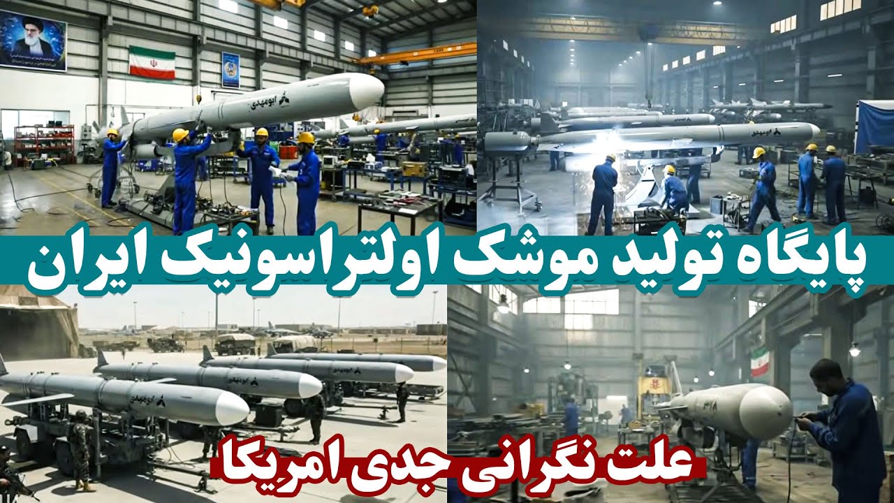 موشک‌های اولتراسونیک و هایپرسونیک ایران؛ علت نگرانی جدی امریکا