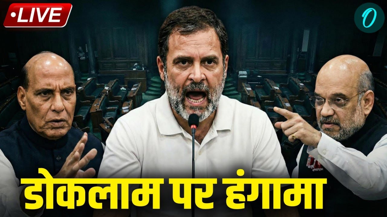 Rahul Gandhi Budget Speech LIVE | डोकलाम मुद्दे पर संसद में हंगामा | Doklam Controversy