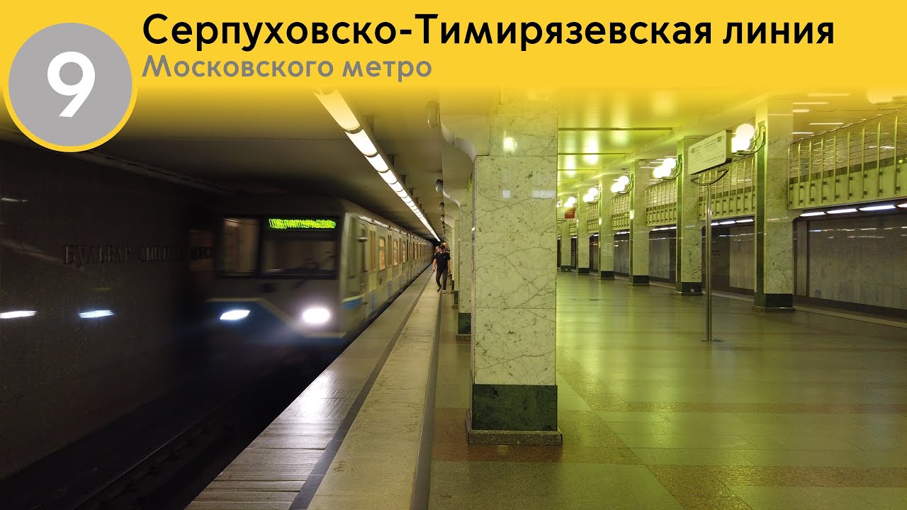 Информатор Московского метро: Серпуховско-Тимирязевская линия. (ЮРК до 2020) (Старое)