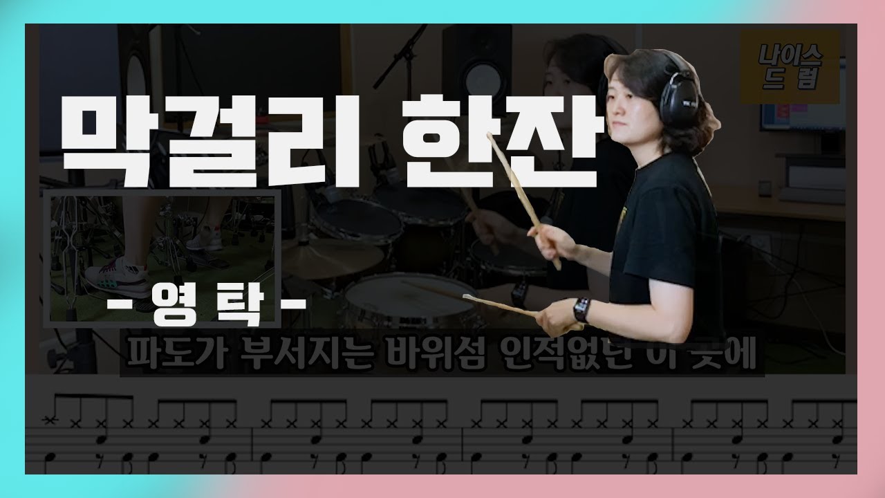 [막걸리한잔] 영탁 / 미스터트롯 / 트로트드럼/7080드럼/악보,가사,드럼연주/나이스드럼