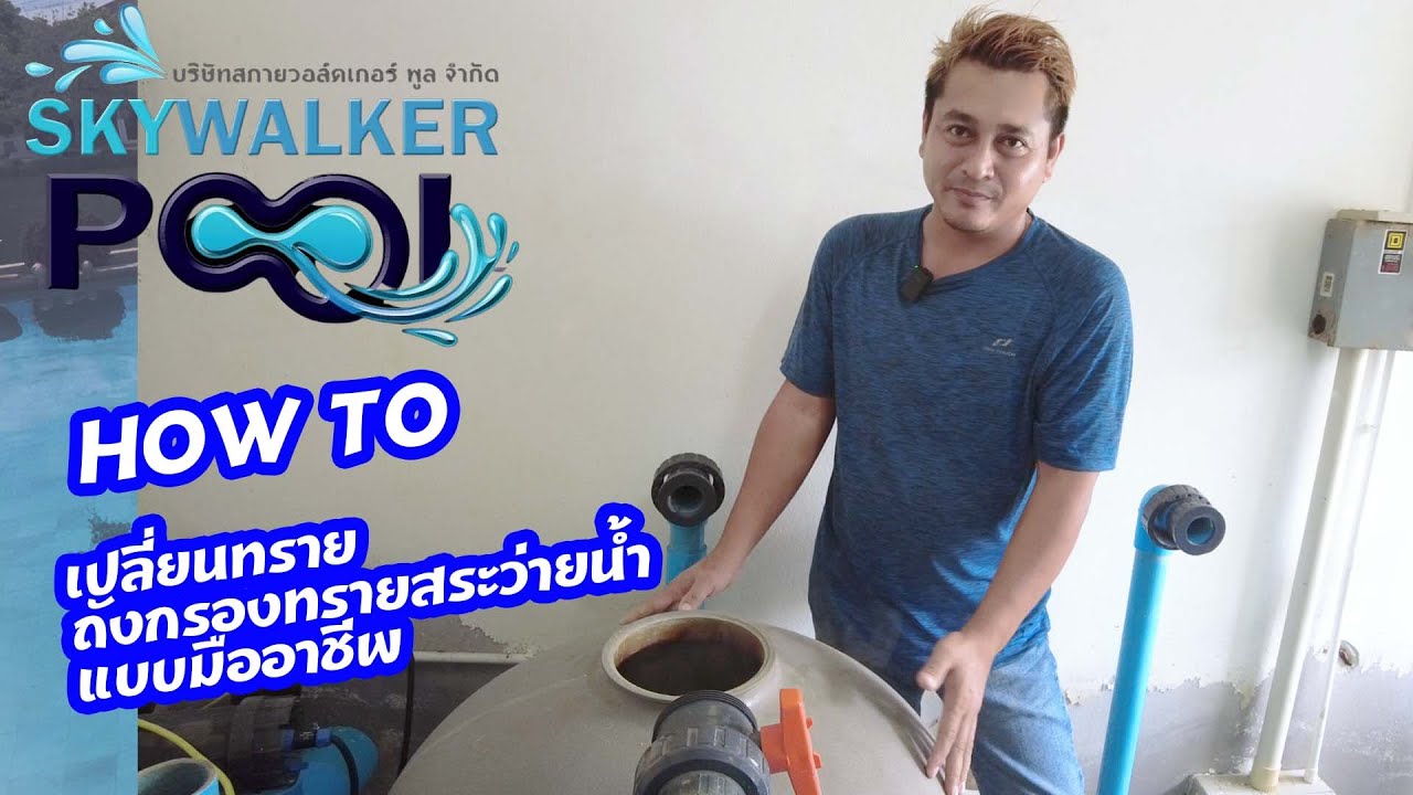 วิธีเปลี่ยนทรายถังกรองสระว่ายน้ำ