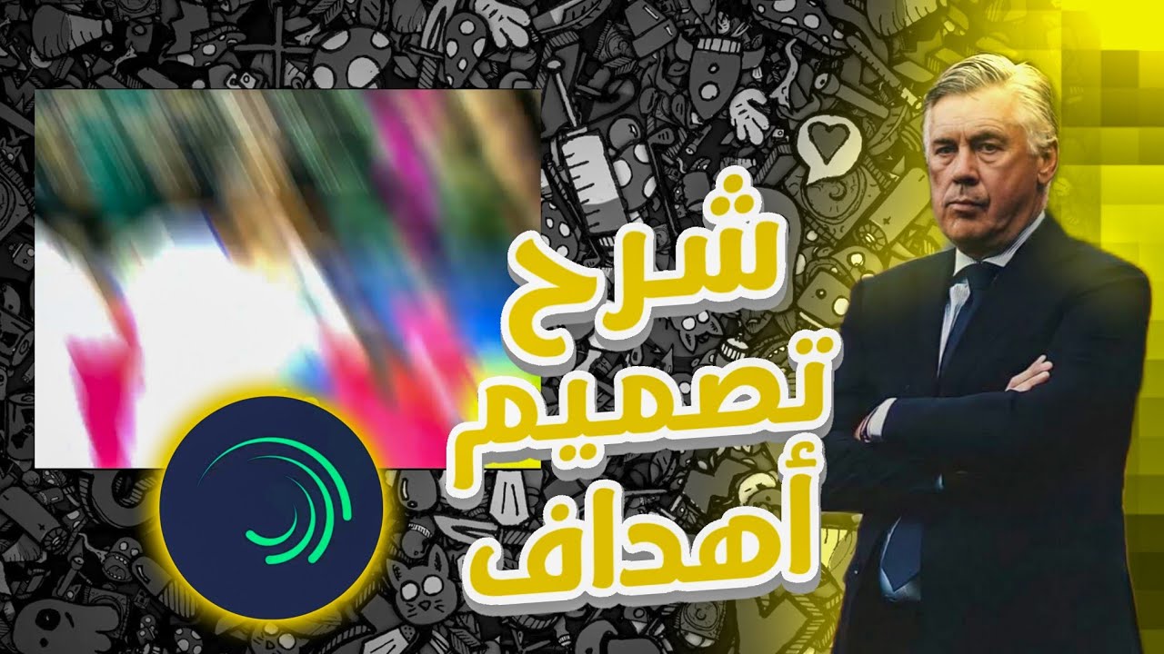 شروحات #2 شرح تصميم أهداف للمبتدئين لايت موشن شروحات كرة قدم