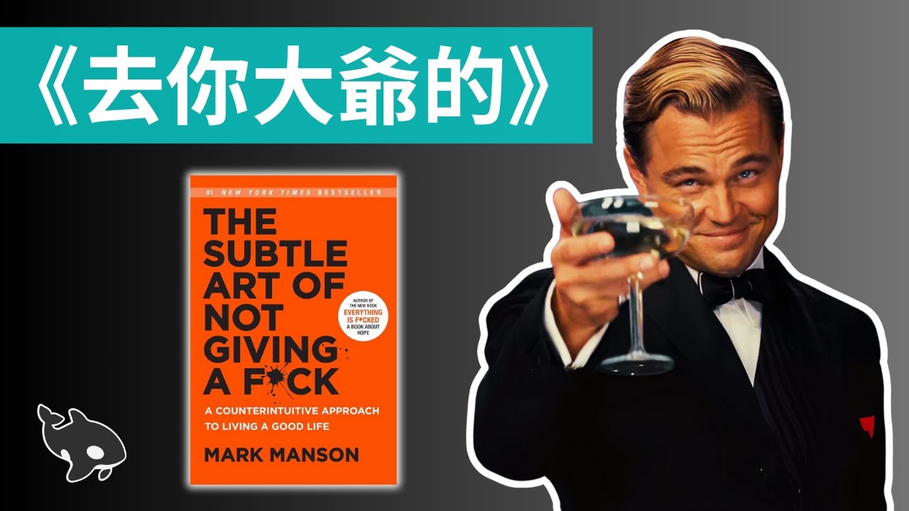 你活得不開心，是因為你太在意！勇敢去說“去你大爺的!