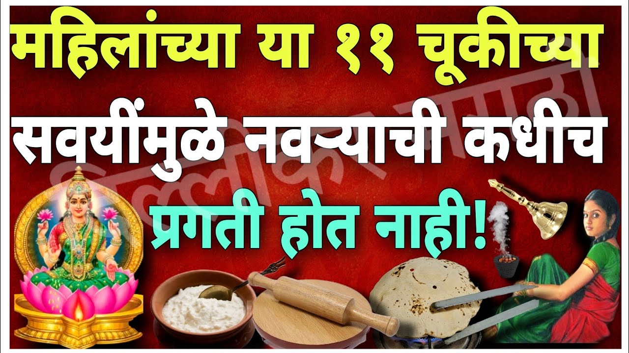 ज्या महिला रोजच्या कामात या ११चूका करतात त्यांच्या पतीला कामात यश मिळत नाही व घराची भरभराट होत नाही!