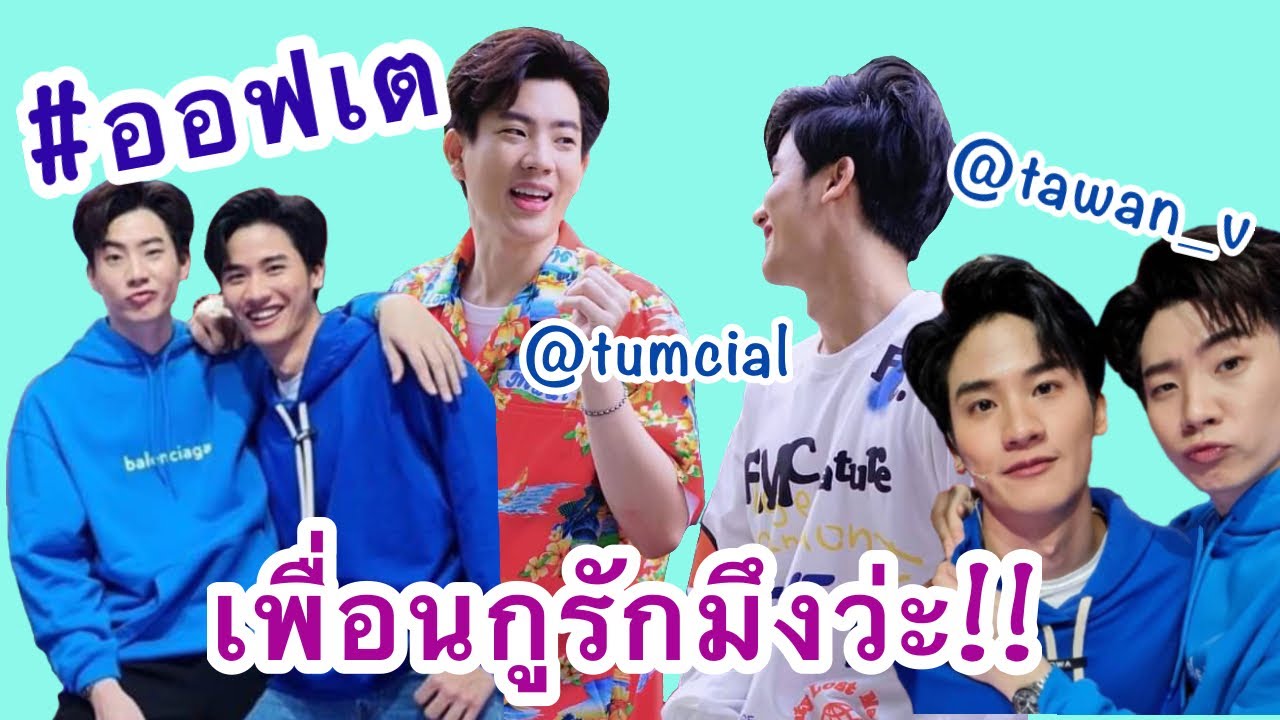 #ออฟเต เผิงโหย่วเลิฟ อยู่ด้วยกันทีไรก็มีแต่บันเทิง💙💚