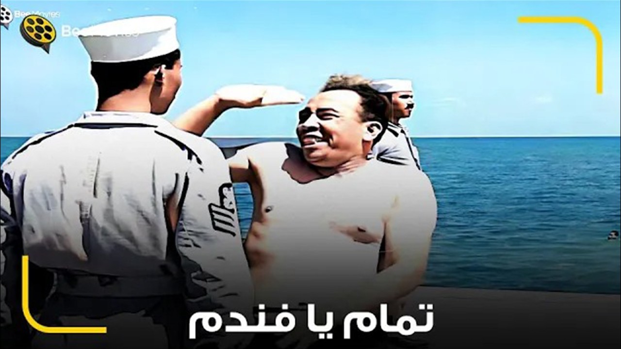 اسماعيل فكر ان الصف لسه في ناس تانيه هتنط بيبص لقى الظابط في وشه 😹
