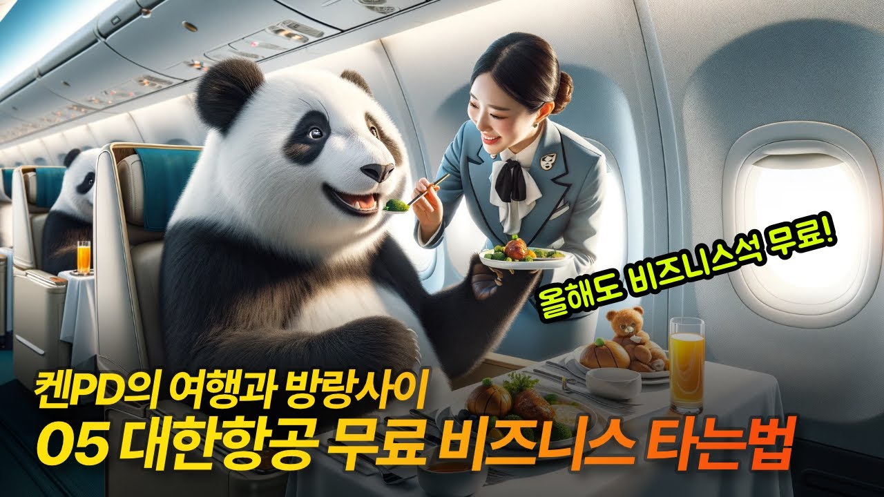 여행과 방랑사이 05 - 올해도 대한항공 비즈니스 무료로 타는법