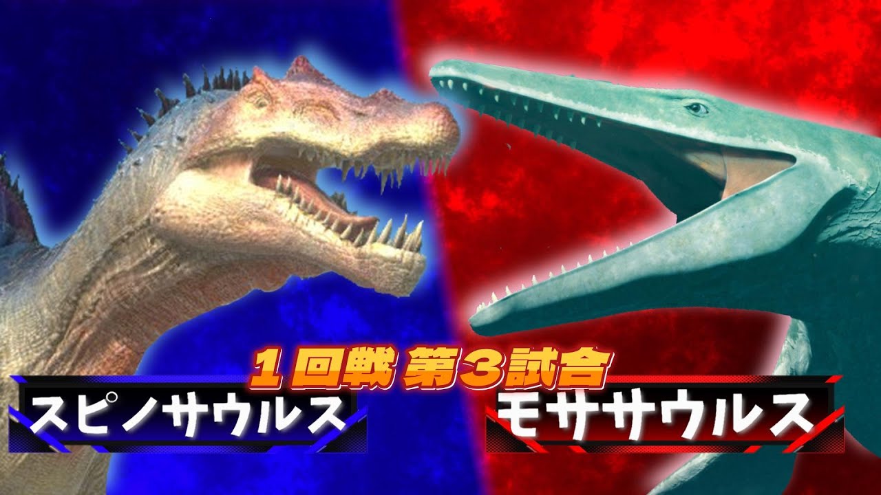 【３D！大激突⚔️最強生物８匹がトーナメントバトル！！】恐竜や古代生物や現代の大人気の生き物が大バトル！スピノサウルス vs モササウルス ！！