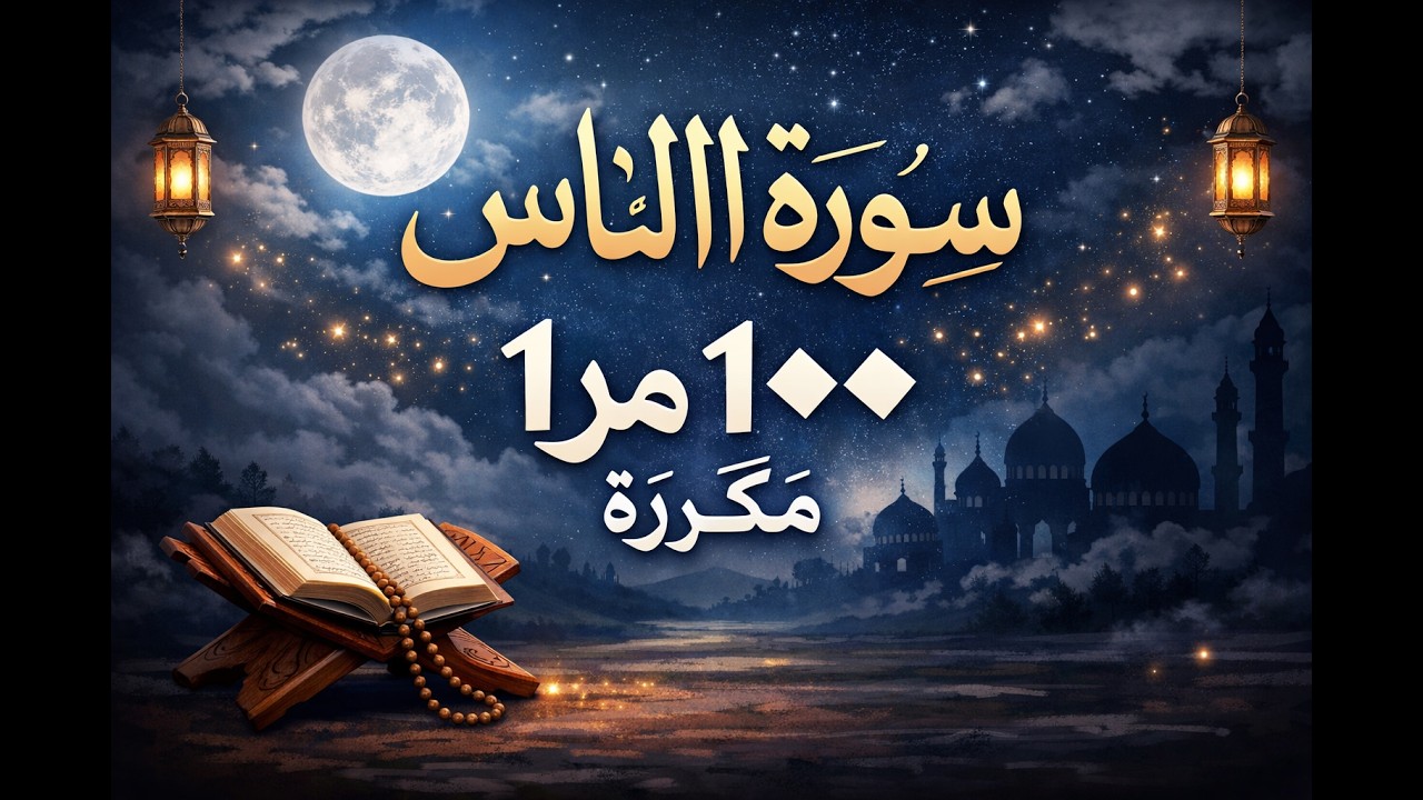 سورة الناس مكررة 100 مرة | للحماية والطمأنينة والسلام الروحي ✨