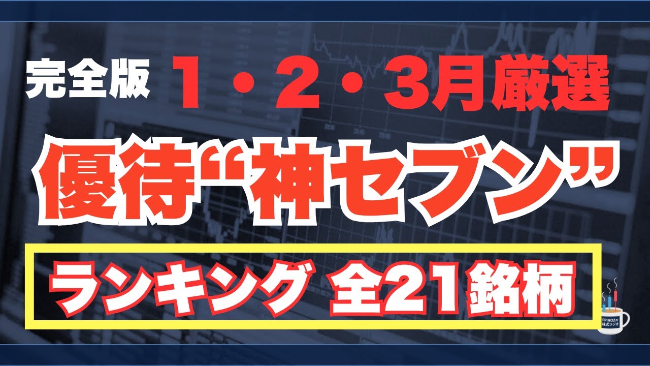 【完全版】1〜3月 厳選“優待神セブン”｜続けられる優待だけ21銘柄ランキング