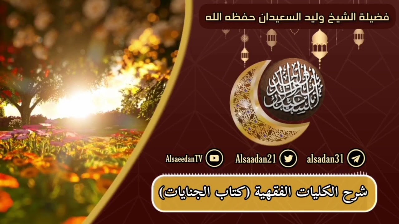 الدرس (٦٤) من الكليات الفقهية ( كتاب الجنايات) القسامة