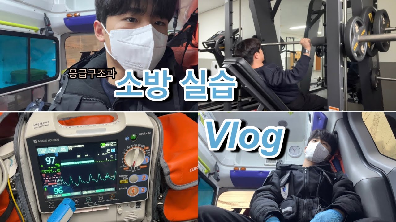 [VLOG] 🚑응급구조과 소방실습 브이로그 | 일상 | 119 구급대