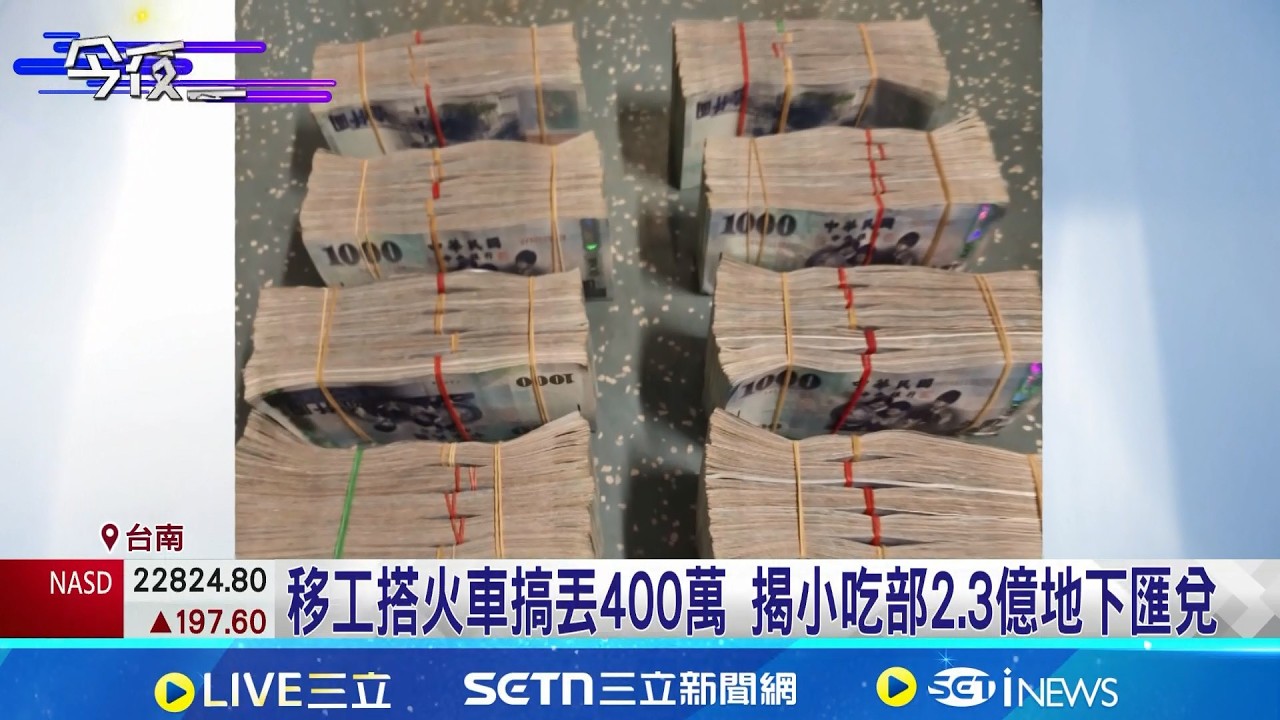 移工搭火車搞丟400萬 揭小吃部2.3億地下匯兌  搞地下匯兌涉銀行法遭訴! 越籍男疑畏罪潛逃被通緝 │記者 陳亭汝 李昇峰 │新聞一把抓20260225│三立新聞台