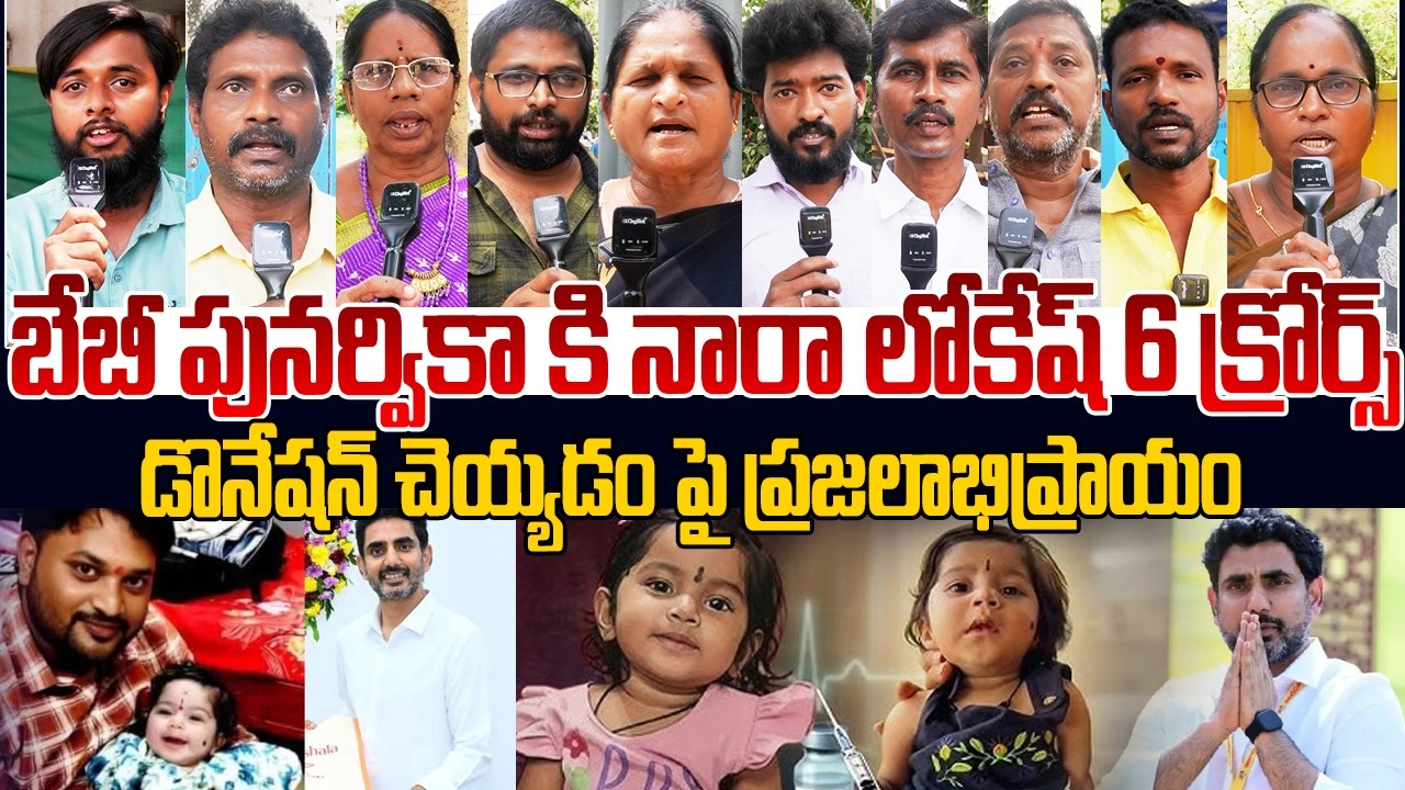 లోకేష్ 6 క్రోర్స్ డొనేషన్ చెయ్యడం పై ప్రజలాభిప్రాయం🙏👌 Public Talks Nara Lokesh About Baby Punarvika