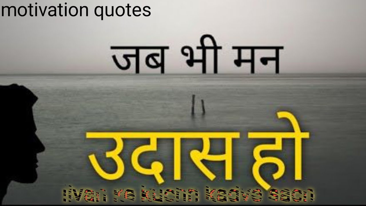 उदास मन को शांति देने वाली बाते ।। जीवन के कुछ कड़वे सच्च।।