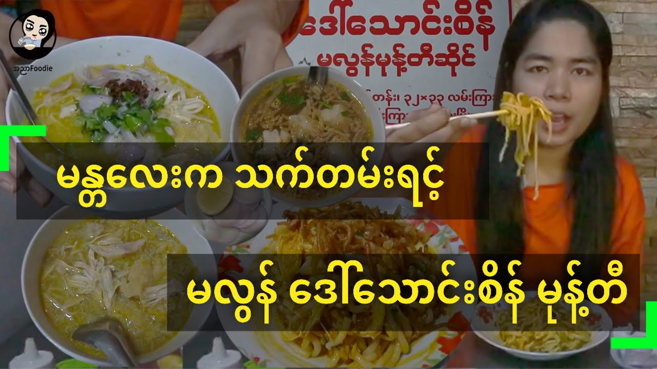 မန္တလေးကနှစ်၃၀သက်တမ်းရှိ မလွန်ဒေါ်သောင်းစိန်မုန့်တီ - Street Foods in Mandalay