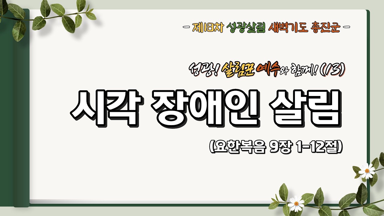 2026년 3월 9일 제18차 성광살림 새벽기도 총진군 실황(13) 