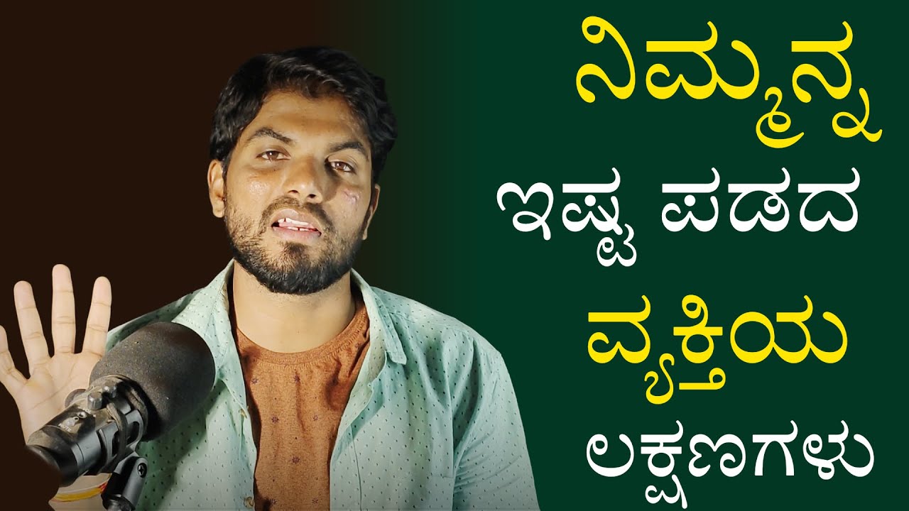 ನಿಮ್ಮನ್ನ ಇಷ್ಟ ಪಡದ ವ್ಯಕ್ತಿಯ ಲಕ್ಷಣಗಳುRelationship Motivation Speech|Jai Motivational Speaker|Kannada 