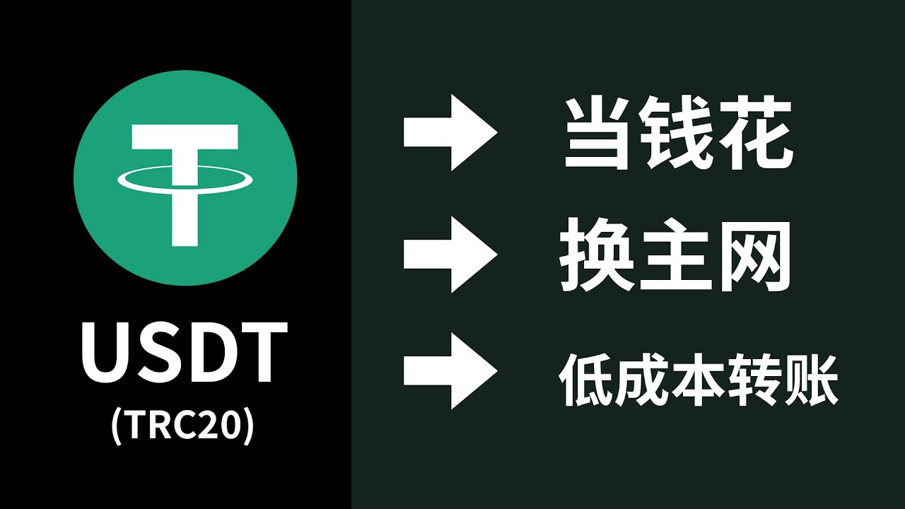 trc20的usdt转到其他链或者换成钱直接消费，超低成本转账，比特派钱包的usdt直接消费#binance #usdt #depay