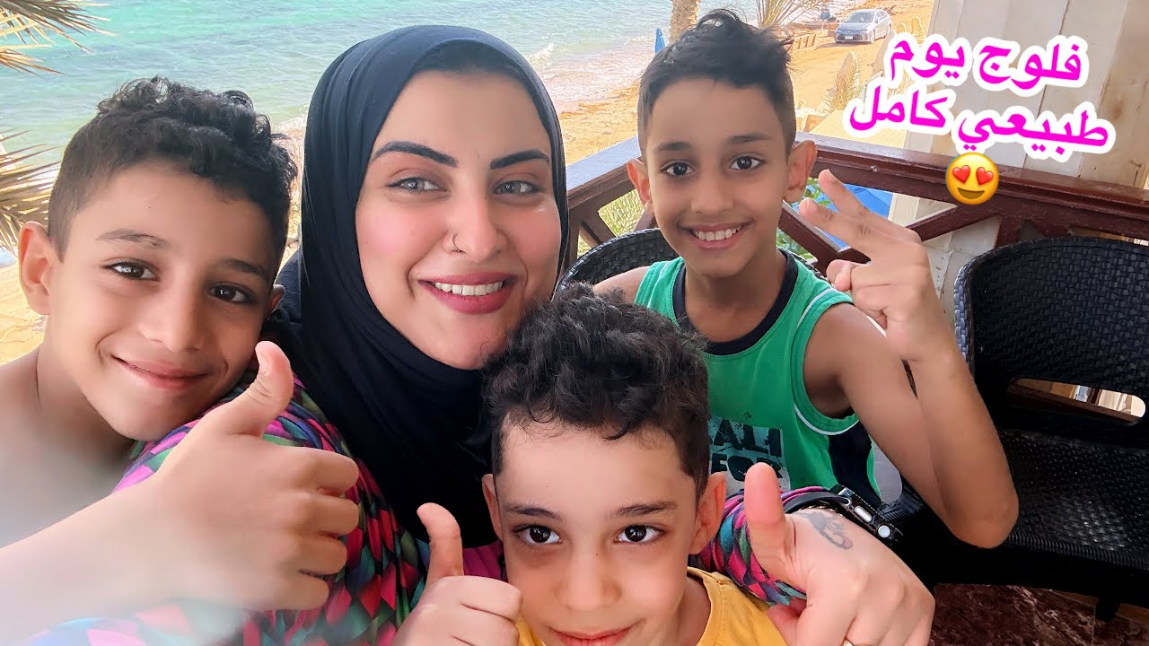 جبنا المايوهات وروحنا البحر وفطرنا واتغدينا وحلينا🙈يوم كامل مع كتاكيتي في دهب😉#عالم_لوما 
