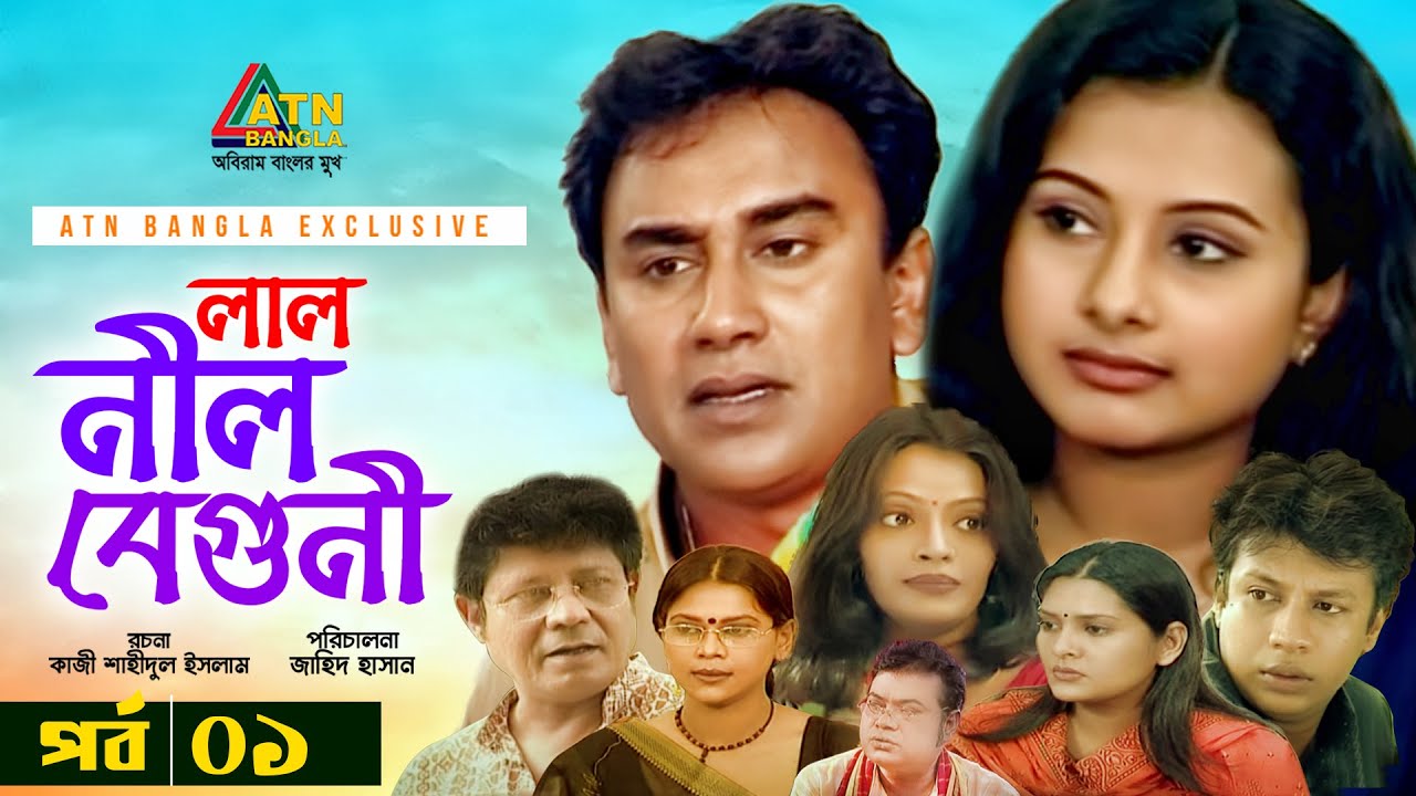 Lal Nil Beguni | লাল নীল বেগুনী | Zahid Hasan | Purnima | Intekhab Dinar | Bangla Natok 2021 | EP-1