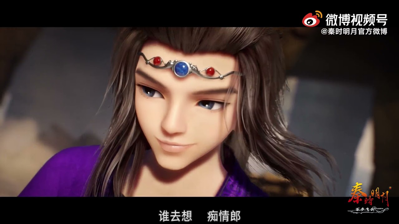《新秦时明月之百步飞剑》十五周年版OP《月光》