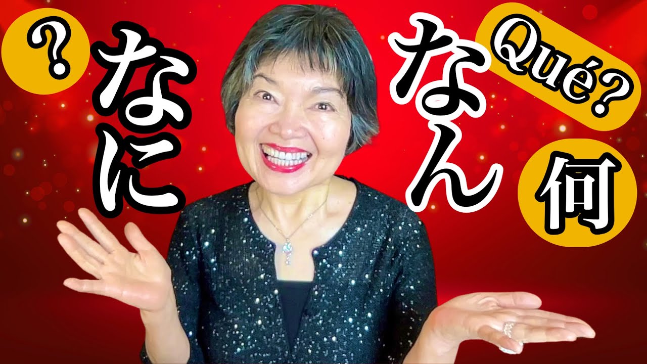 Cuando PRONUNCIAR 何 como なにoなん, Gramática N4-49