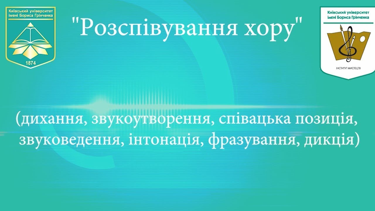 Хор Brevis - Розспівування хору